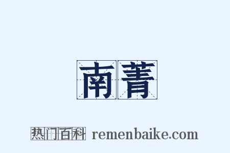 南菁是什么意思的图片